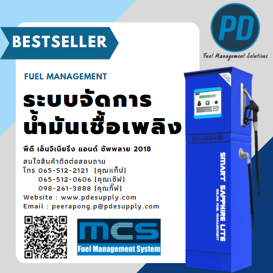 ระบบบริหารจัดการน้ำมัน ระบบบริหารจัดการน้ำมัน  ตู้จ่ายน้ำมัน 