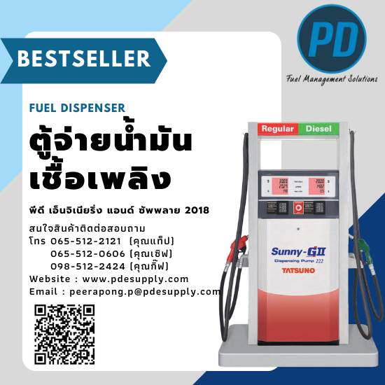 ระบบจัดการน้ำมัน ระบบวัดระดับน้ำมัน - พีดี เอ็นจิเนียริ่ง แอนด์ซัพพลาย 2018 - ตู้จ่ายน้ำมัน