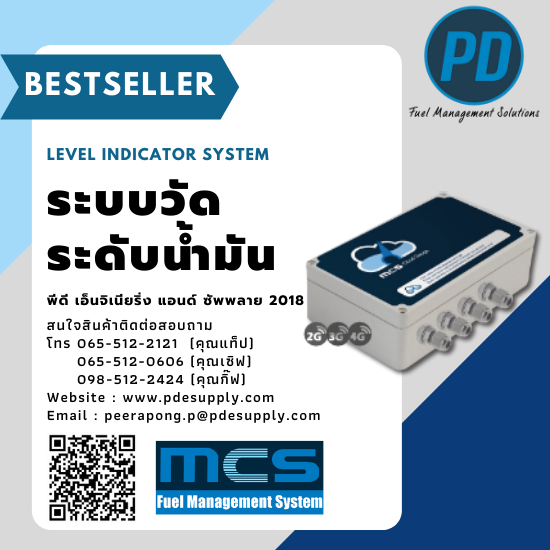 ระบบจัดการน้ำมัน ระบบวัดระดับน้ำมัน - พีดี เอ็นจิเนียริ่ง แอนด์ซัพพลาย 2018 - ระบบวัดระดับน้ำมัน