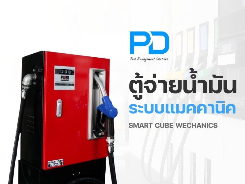 ตู้จ่ายน้ำมัน ระบบแมคคานิค ตู้จ่ายน้ำมัน ระบบแมคคานิค